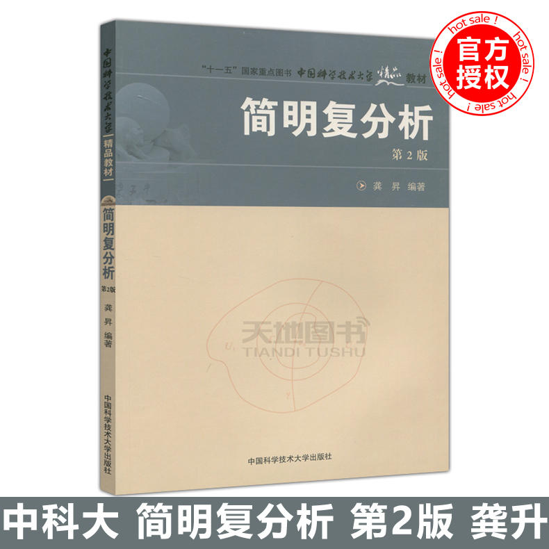 现货包邮 中科大 简明复分析 第2版 第二版 龚昇 十一五国家重点图书 中国科学技术大学出版社
