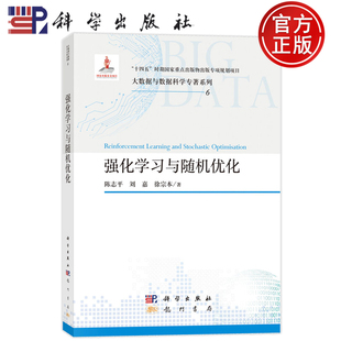 现货速发】强化学习与随机优化 陈志平 刘嘉 徐宗本 科学出版社 9787508867519 大数据与数据科学专著系列