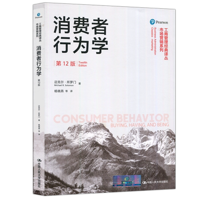 消费者行为学第十二版