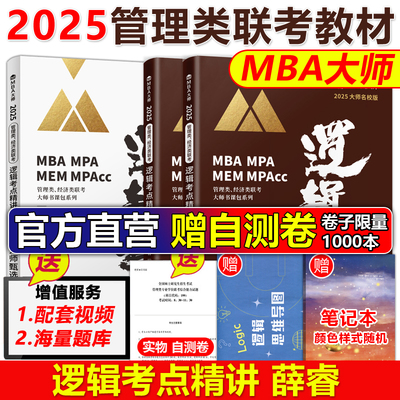 2025MBA大师薛睿逻辑考点精讲