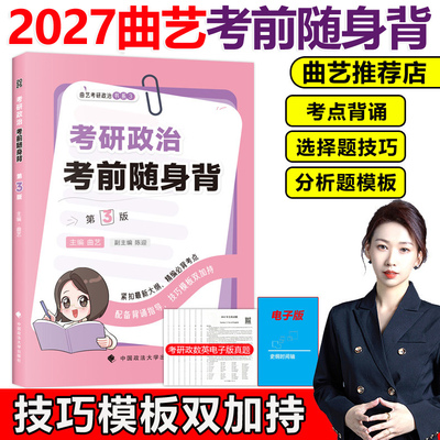 官方现货】2027曲艺考研政治考前随身背27曲艺考研政治考前冲刺背诵手册选择题分析题背诵新大纲思想政治理论考前背诵搭腿姐肖秀荣