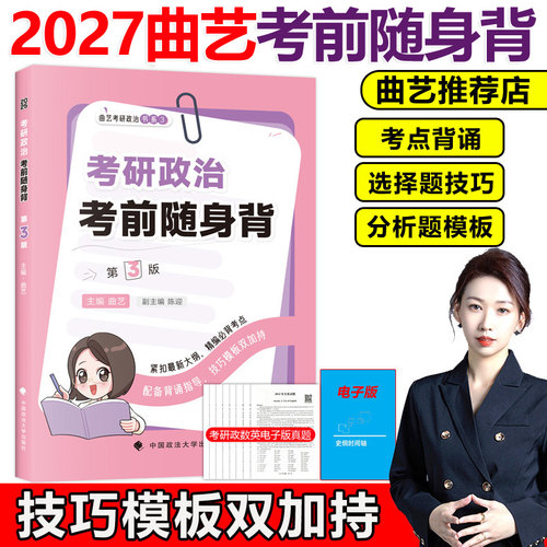 官方现货】2027曲艺考研政治考前随身背27曲艺考研政治考前冲刺背诵手册选择题分析题背诵新大纲思想政治理论考前背诵搭腿姐肖秀荣