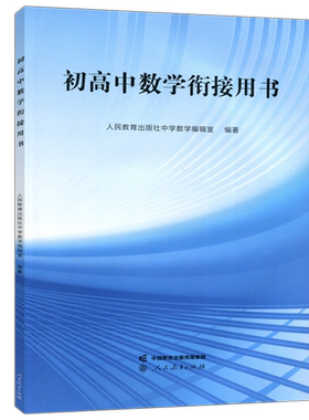 现货初高中数学衔接用书