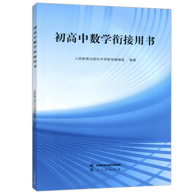 现货初高中数学衔接用书