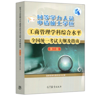 正版包邮 备考2026年同等学力人员申请硕士学位工商管理学科综合水平全国统一考试大纲及指南 第三版 第3版 高等教育出版社