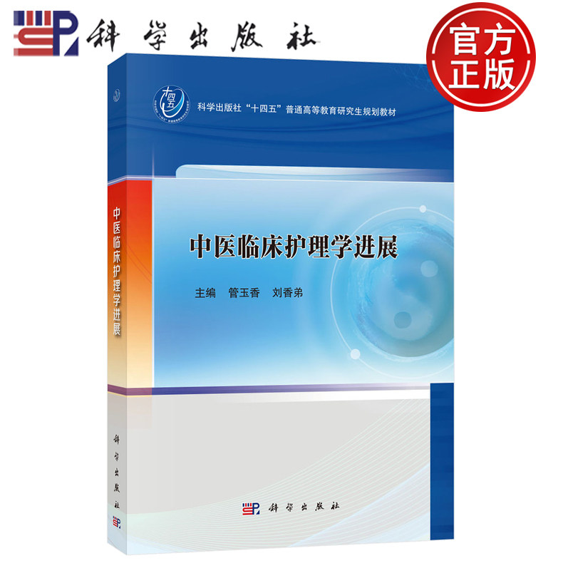 【正版包邮】中医临床护理学进展 管玉香 刘香弟 主编 科学出版社 “十四五”普通高等教育研究生规划教材 9787030827746