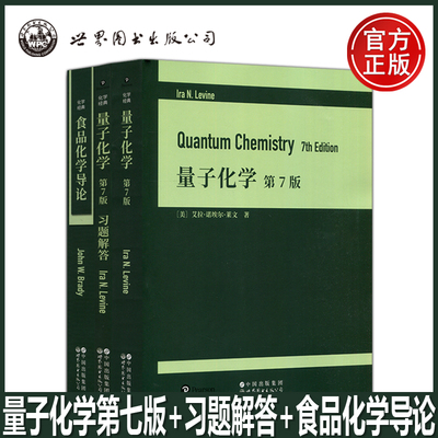 现货包邮 世图 量子化学第七版第7版 量子化学习题解答 食品化学导论 化学经典三本 任选 英文版 世界图书出版公司