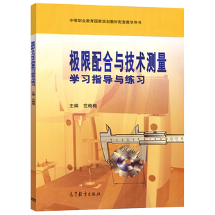 现货包邮】极限配合与技术测量 学习指导与练习 范梅梅 中等职业教育规划教材配套教学用书 高等教育出版社