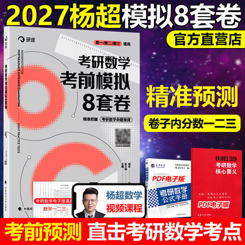 考前预测 2027考研数学考前模拟6套卷 杨超 方浩 数学一数二数三冲刺6套卷27方浩预测卷模拟试题试卷 搭张宇8套卷4套卷李林6套卷