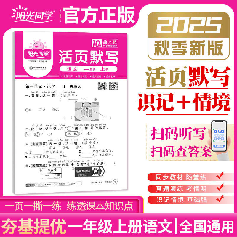 2025新版阳光同学小学一年级上册活页默写语文人教版一课一练1年级上册教材同步练习专项积累基础字词句试卷默写纸,书籍/杂志/报纸,小学教辅,淘宝优惠券,粉丝福利购,淘宝优惠卷
