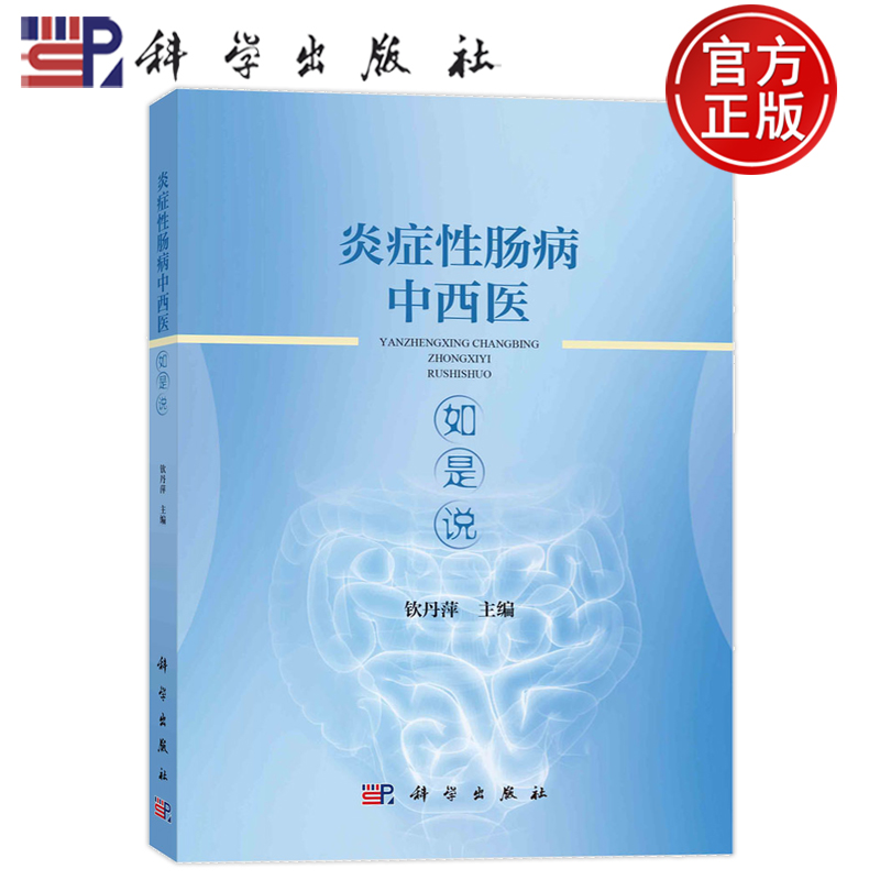 炎症性肠病中西医如是说钦丹萍