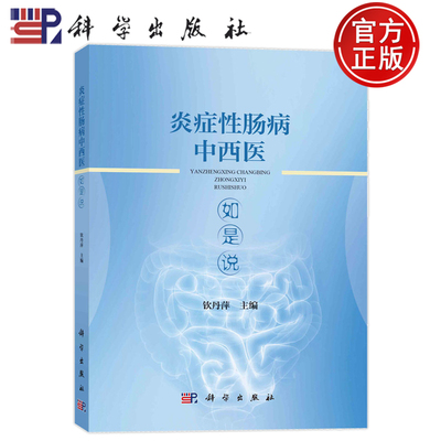 炎症性肠病中西医如是说钦丹萍