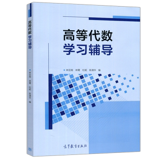 正版包邮 高等代数学习辅导 林亚南 林鹭 杜妮 陈清华 高等代数 线性代数教学参考书 青年教师备课参考 考研复习书 高等教育出版社