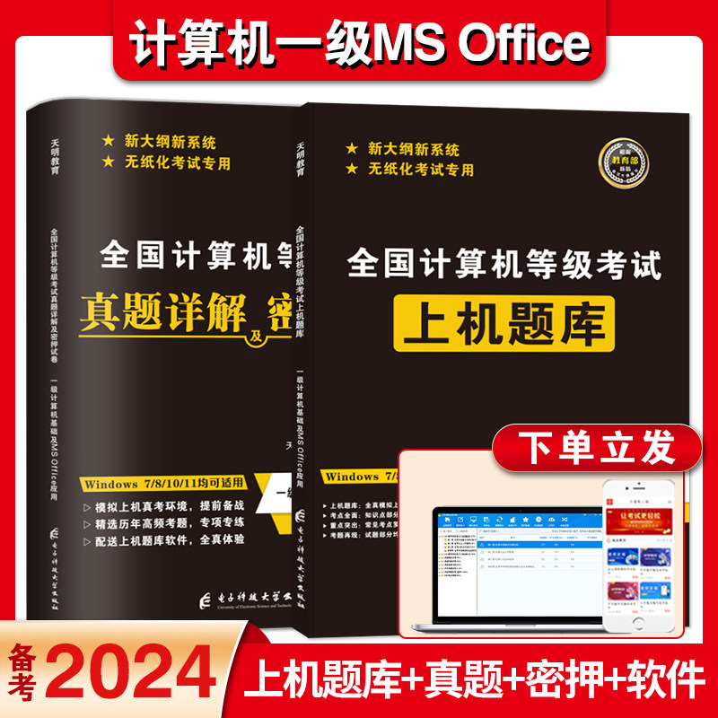 天明2024年新版全国计算机等级一级ms office基础及应用考试真题上机真考操作网络习题库软件配套教材大纲无纸化考试详解密押试卷