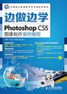 包邮 CS5图像制作案例教程 人民邮电出版 正版 边做边学——Photoshop 主编 社 魏哲