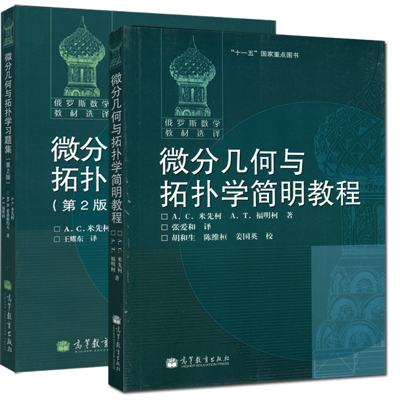 现货包邮 俄罗斯数学教材选译 微分几何与拓扑学简明教程 教材+习题集 第2版 共2本 米先柯等著 高等教育出版社十一五国家 书籍/杂志/报纸 自由组合套装 原图主图