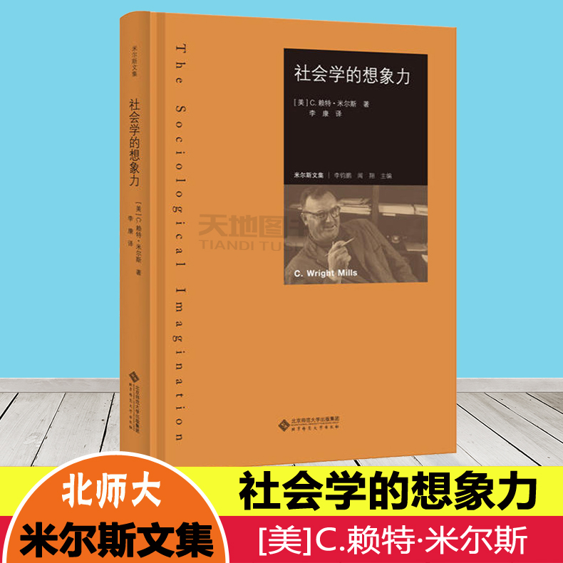 现货包邮北师大社会学的想象力赖特米尔斯著李康译米尔斯文集米尔斯一生学术精华的大成之作美国社会学界批判书籍学术前沿