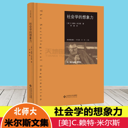 正版包邮 北师大 社会学的想象力 赖特米尔斯著 李康译 米尔斯文集 米尔斯一生学术精华的大成之作 美国社会学界批判书籍 学术前沿