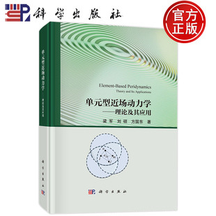 现货速发】单元型近场动力学:理论及其应用 梁军 刘硕 方国东 著 科学出版社 9787030816054