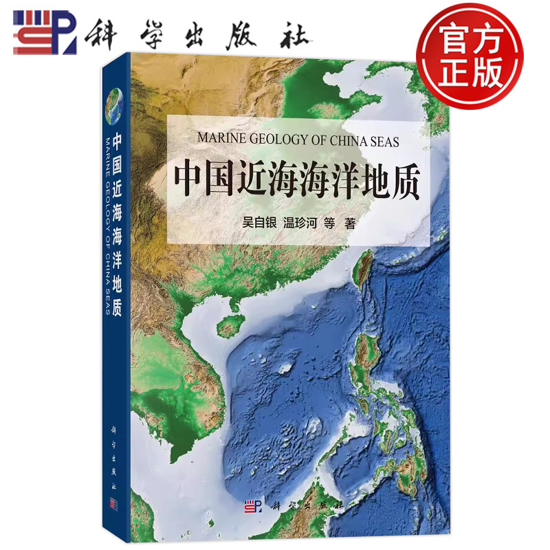 现货】中国近海海洋地质 吴自银等科学出版社中国近海的自然地理、地形地貌表层沉积重力地磁地质构造海底矿产资源 9787030660329