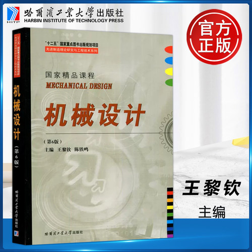机械设计哈尔滨工业大学出版社