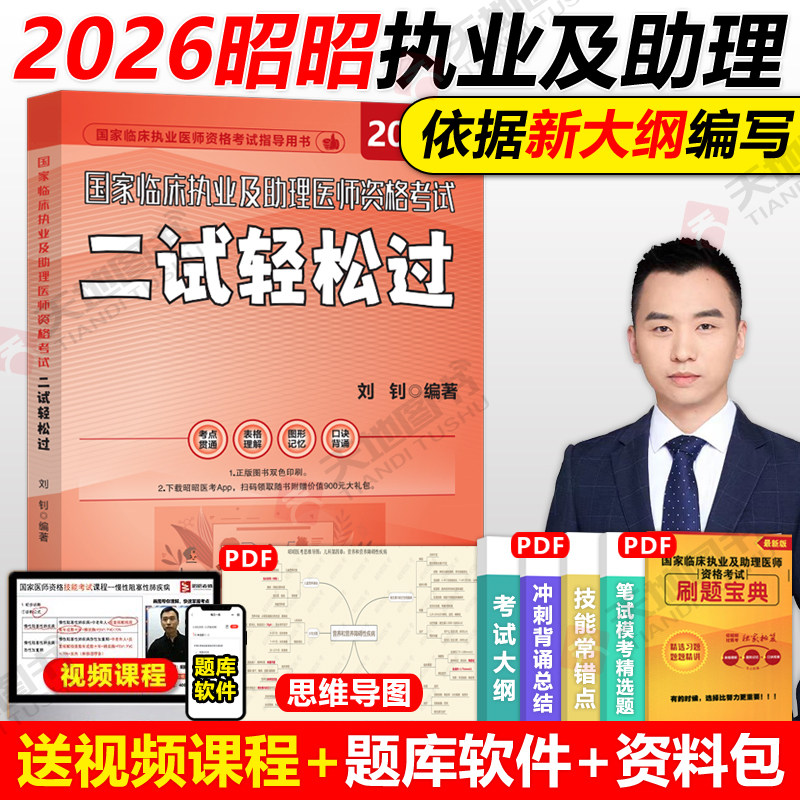 现货执业医师二试昭昭执业医师2026年昭昭医考国家临床执业及助理医师资格证考试昭昭二试轻松过用书2025年执业医师核心考点背诵版
