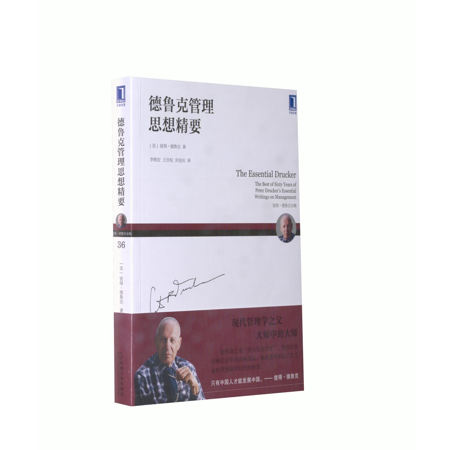 官方正版 德鲁克管理思想精要 (美)彼得·德鲁克(Peter F. Drucker) 机械工业出版社
