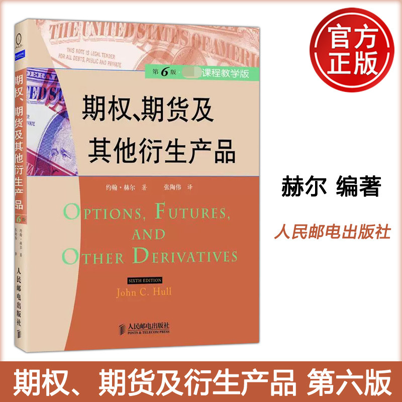 正版包邮 期权、期货及其他衍生产品 第6版第六版 高级课程教学版 约翰·赫尔-人民邮电出版社