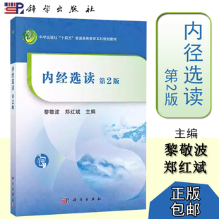 【正版包邮】内经选读 第2版第二版 黎敬波 郑红斌 科学出版社 “十四五”普通高等教育本科规划教材 9787030719287