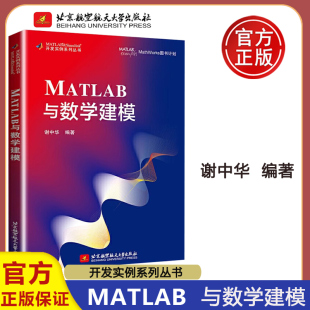 MATLAB数组运算程序设计绘图可视化数据管理Simulink编程语言 现货 谢中华 MATLAB与数学建模 大学生建模仿真竞赛真题解析教材 包邮