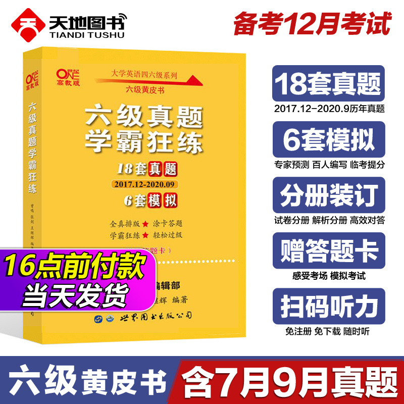 官方直营【2020年12月】英语六级18套真题+6套模拟 黄皮书英语六级真题卷 学霸狂练备考6级真题试卷专项训练 六级考试听力词汇资料