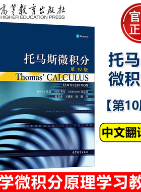 托马斯微积分 第10版第十版 中文翻译版 叶其孝 王耀东 唐兢 大学高等数学托马斯微积分教材教辅书大学微积分教程微积分原理教材