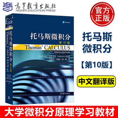 托马斯微积分 第10版第十版 中文翻译版 叶其孝 王耀东 唐兢 大学高等数学托马斯微积分教材教辅书大学微积分教程微积分原理教材