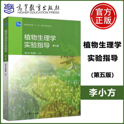 现货包邮 植物生理学 实验指导 第五版第5版 李小方 张志良 普通高等教育十一五规划教材 高等教育出版社