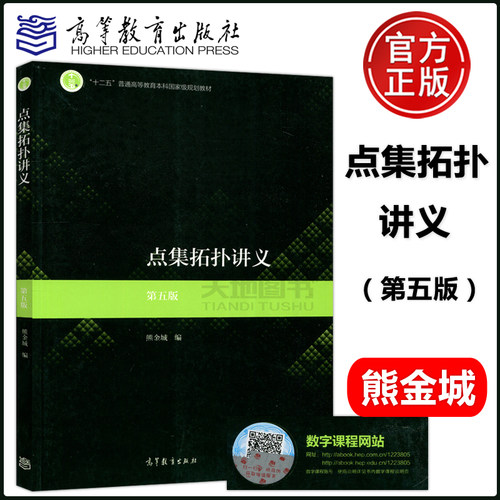 点集拓扑讲义第五版熊金城