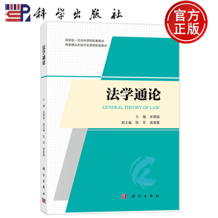官方正版】法学通论 张德淼 科学出版社 9787030805584