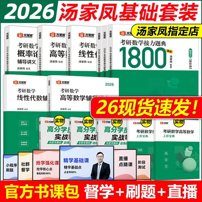 2026/25任选汤家凤考研数学全套