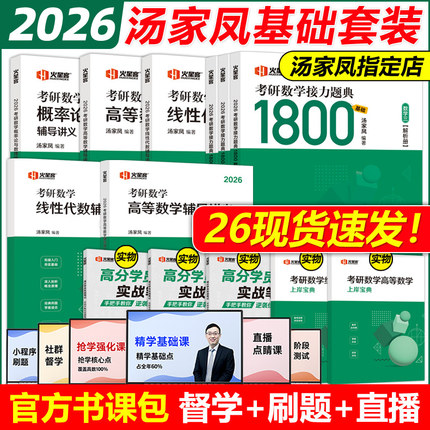 官方现货】汤家凤2026考研数学一数二数三复习大全+1800题+26高数线性高等数学线性代数辅导讲义全套2025考研搭真题李永乐张宇概率
