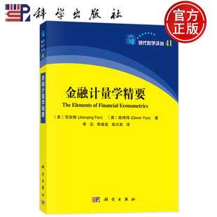 现货速发】金融计量学精要〔美]范剑青(Jianqing Fan) 李元 李建波 张兴发译 科学出版社 9787030805416 现代数学译丛