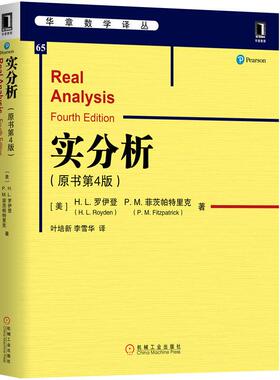 机工  实分析（原书第4版） （美）哈尔西·罗伊登（Halsey Royden）; 帕特里克·菲茨帕特里克（Patrick Fitzpatrick） 叶培新