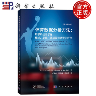 现货速发】体育数据分析方法——数学和统计学在棒球、足球、篮球等运动中的应用（原书第2版） 卢文云科学出版社9787030823885
