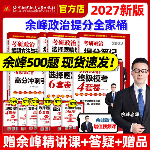 指定店2027余峰考研政治全套