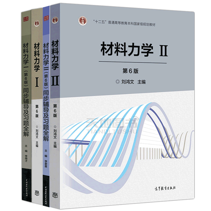 正版包邮材料力学第六版