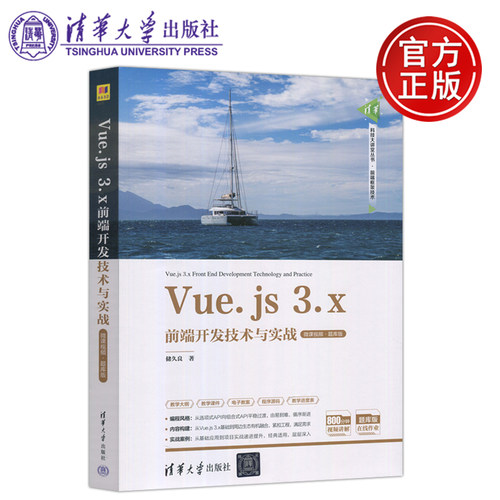 Vue.js3.x前端开发技术与实战