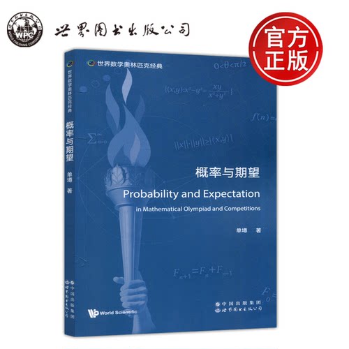 现货包邮 概率与期望 单墫 数学挑战集珍宝集奥赛IMO数学竞赛参考书 世界数学奥林匹克经典 世界图书出版公司