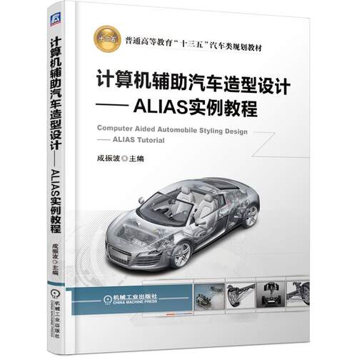 机工  计算机辅助汽车造型设计——ALIAS实例教程 成振波