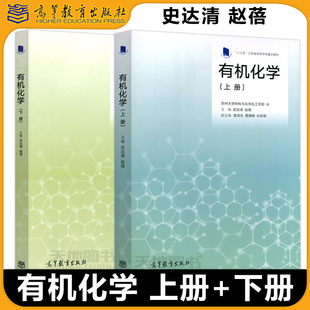 现货包邮】有机化学 上册+下册 史达清 赵蓓 苏州大学材料与化学化工学部 十三五江苏省高等学校重点教材 高等教育出版社