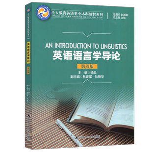 现货包邮 人大 英语语言学导论 第四版 第4版 杨忠 全人教育英语专业本科教材系列 中国人民大学出版社
