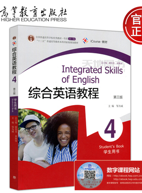 现货正版 综合英语教程4 学生用书（第三版）邹为诚 编 “十二五”普通高等教育国家级规划教材 高等教育出版社 320022