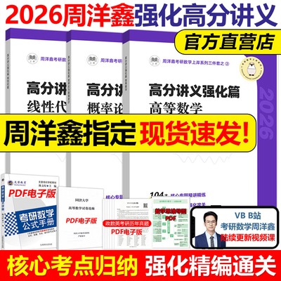 官方现货】2026周洋鑫考研数学高分讲义 强化篇 高等数学+线性代数+概率论 周洋鑫基础讲义考点精讲一本通基础篇 考点全刷十年真题